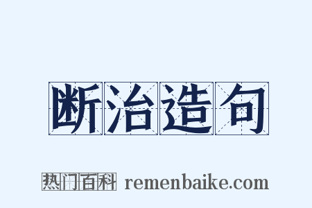 断治造句是什么意思的图片
